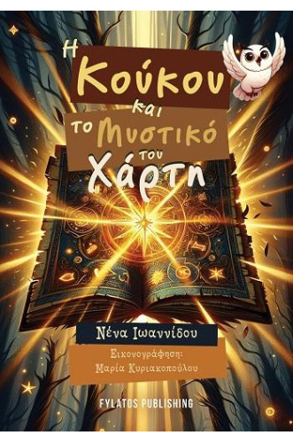 Η ΚΟΥΚΟΥ ΚΑΙ ΤΟ ΜΥΣΤΙΚΟ ΤΟΥ ΧΑΡΤΗ      